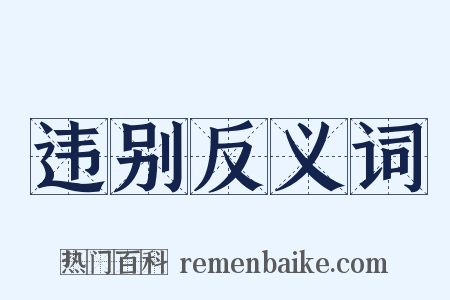 违别反义词是什么意思的图片